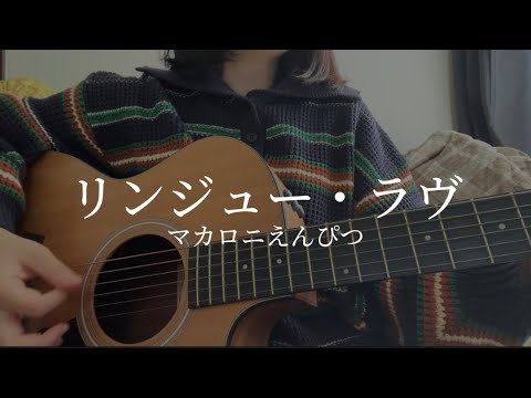 リンジュー・ラヴ / マカロニえんぴつ (cover)