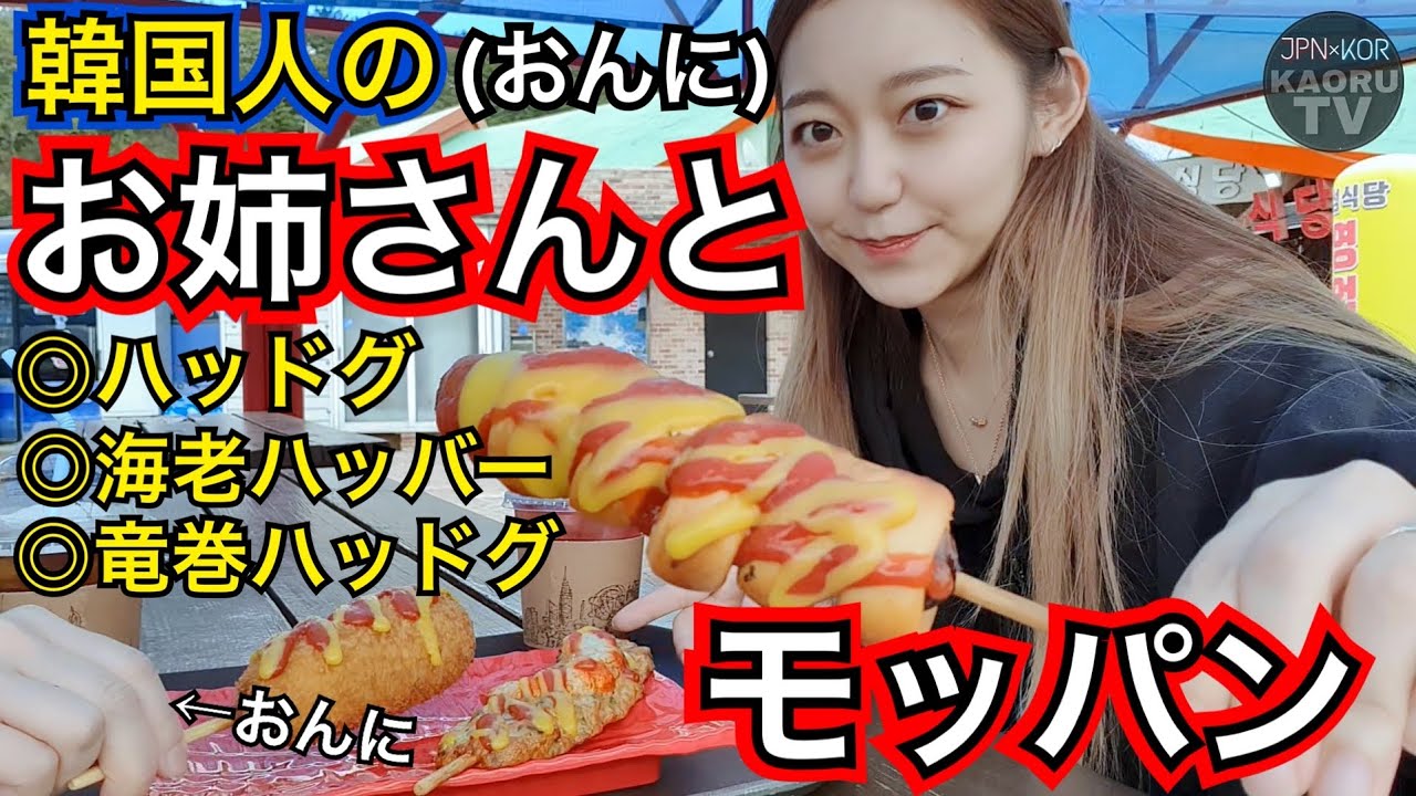 【ほぼ韓国語】おんにと海の見える素敵な映えな場所で昔のハッドグ・竜巻ハッドグ・海老おでん食べたよ【モッパン】
