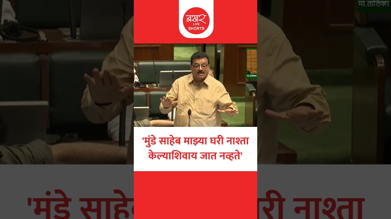 भास्कर जाधव यांनी सभागृहात का काढली गोपीनाथ मुंडेंची आठवण?