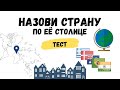 Назови страну по столице! Тест.