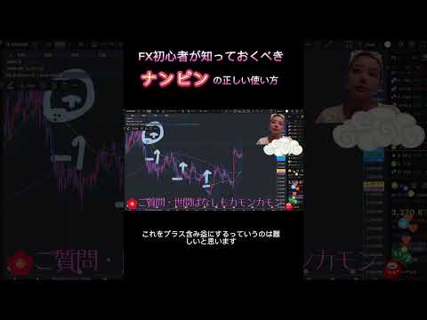 【FX初心者必見】ナンピンの正しい使い方教えます #fx #投資 #fxおすすめ