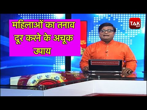 वीडियो: एक विवाहित महिला में तनाव के कारण क्या हैं?