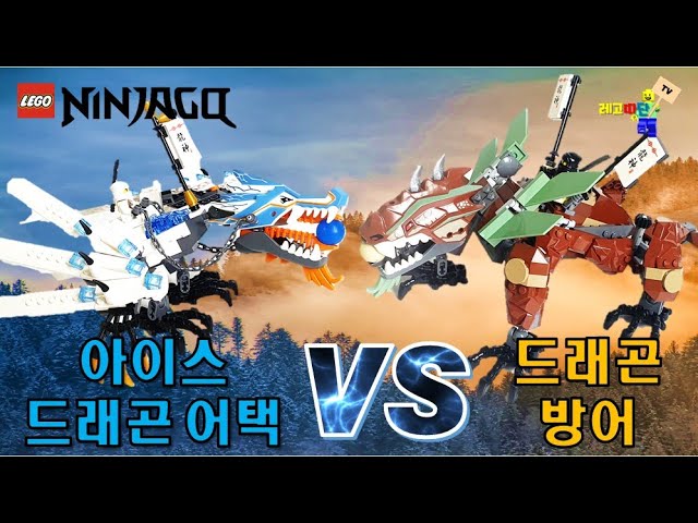 Close Game Ice And Earth Dragon Showdown!! Ninjago 2260 Ice Dragon Attack  2509 Earth Dragon Defense - Youtube