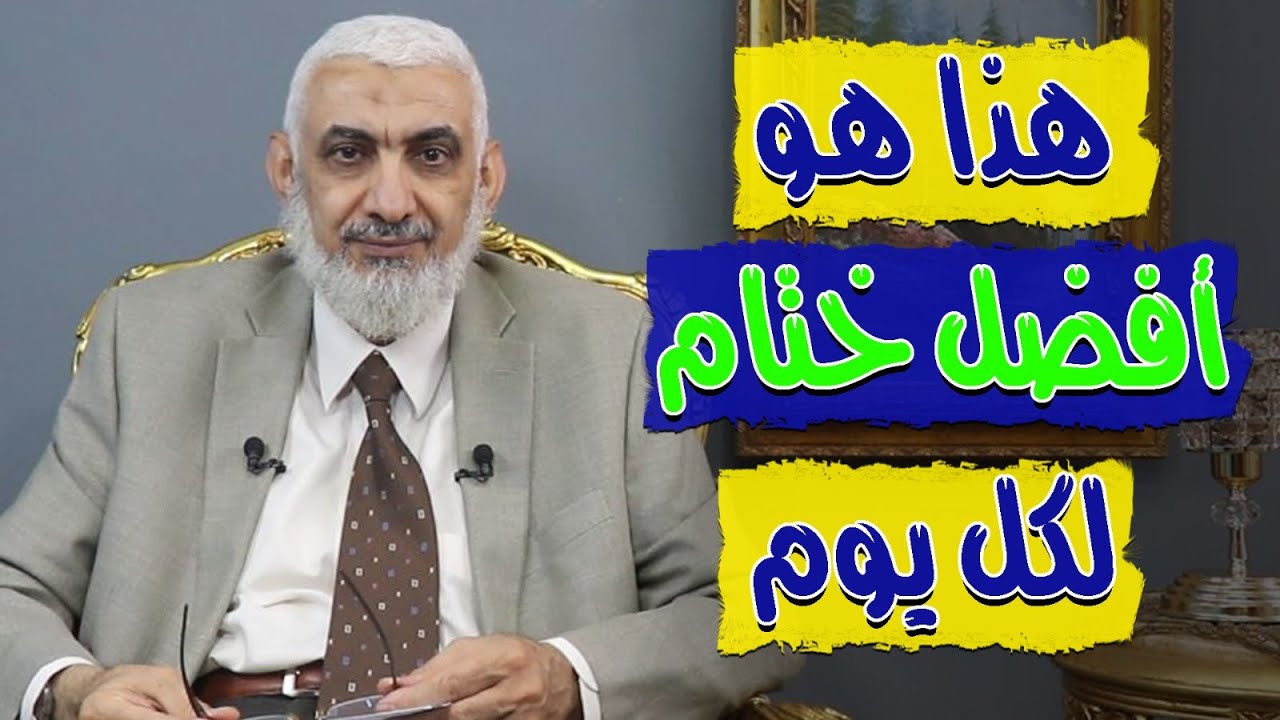 هذا هو أفضل ختام لكل يوم