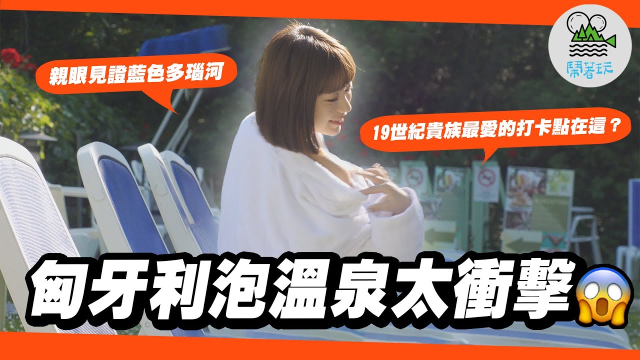 聽說匈牙利人超冷漠？不信你看👀｜歐洲文化衝擊！草莓拿來煮湯、泡溫泉是為了治療？｜無腦跟團玩東歐四國✈️【鬧著玩 582】