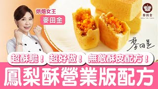 ❤【麥麥廚房】鳳梨酥營業版配方麥田金食品營業版食譜大公開