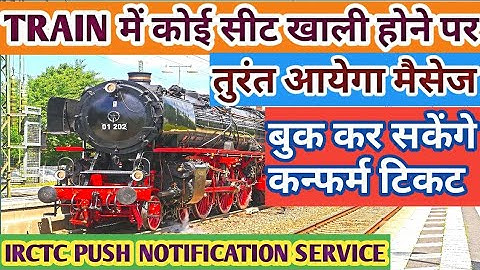 IRCTC push Notification Service। खाली कन्फर्म बर्थ का तुरंत आयेगा मैसेज। What Is Push Notifications।