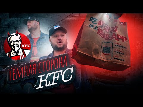 ТЁМНАЯ СТОРОНА KFC! Какой ещё к чёрту СТЭЙК?!