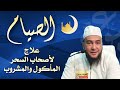 الصيام الصيام يا من تعاني من السحر المأكول والمشروب الراقي المغربي نعيم ربيع 