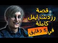قصة لعبة رزدنت ايفل كاملة في 5 دقائق   