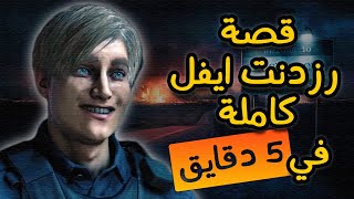 قصة لعبة رزدنت ايفل كاملة في 5 دقائق | Resident Evil Story