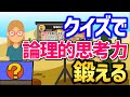 【ロジカルシンキング】勉強ではなくクイズで論理的思考力を鍛える