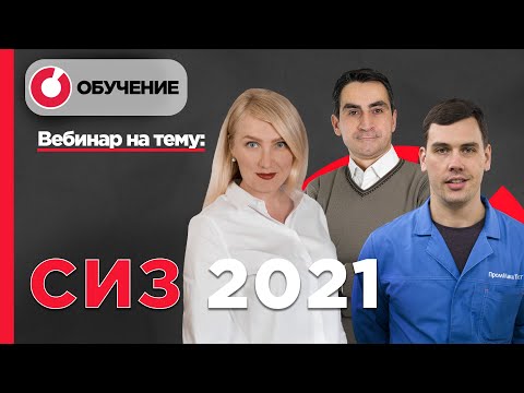 Подтверждение соответствия СИЗ в 2021 году