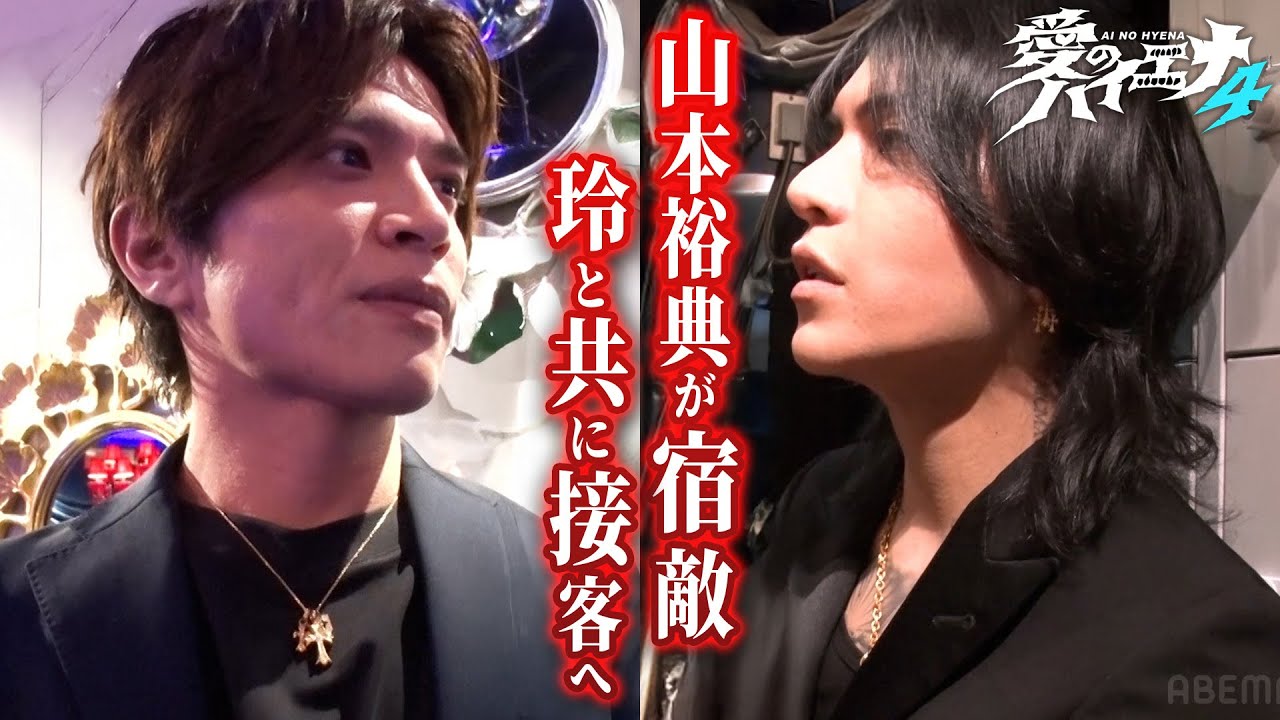 【店舗改革編 最終章②】山本裕典が宿敵 玲と共に接客へ！店舗改革のラストチャンスを掴むことは出来るのか…！【新シーズン配信中！】｜#愛のハイエナ