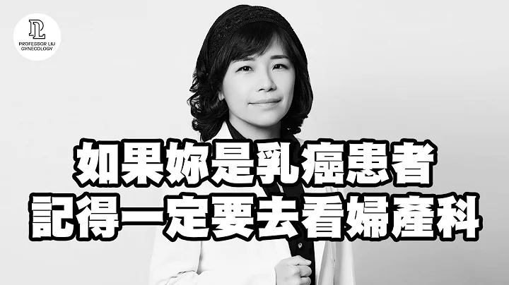 【EP74】如果妳是乳癌患者，记得一定要去看妇产科 - 天天要闻