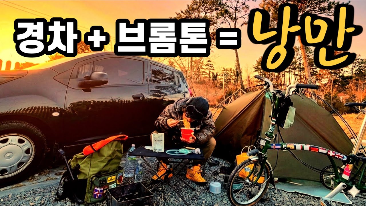 한겨울 군산 자전거 전세캠핑! 12년 된 경차와 브롬톤, 이보다 좋을 순 없다 (고군산군도 1박2일 여행)
