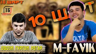10 ШАРТ БО M-Favik | 10 SHART BO M-FAVIK (TOJIKON GROUP)
