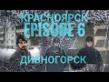 КРАСНОЯРСК ЭПИЗОД 6 &quot;ДИВНОГОРСК&quot;