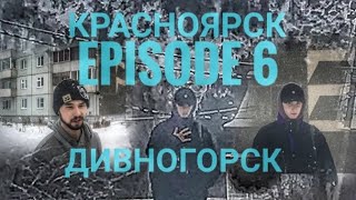 КРАСНОЯРСК ЭПИЗОД 6 &quot;ДИВНОГОРСК&quot;