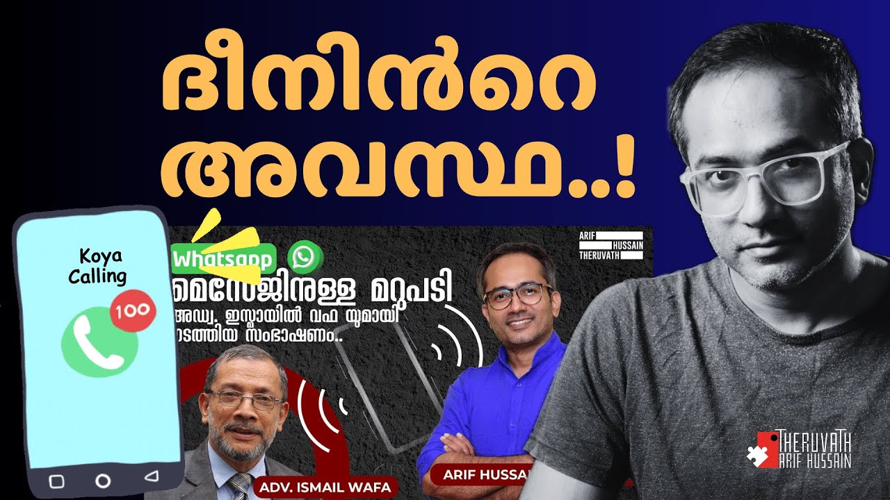 #kOYACALLING ഇസ്ലാമിനെ രക്ഷിക്കാൻ നടക്കുന്ന ഒരു കോയ നേതാവിൻറെ അവസ്ഥ | Ismail Wafa | #ArifHussain