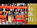 【和歌山】人形供養で有名?淡嶋神社を参拝する松永天馬