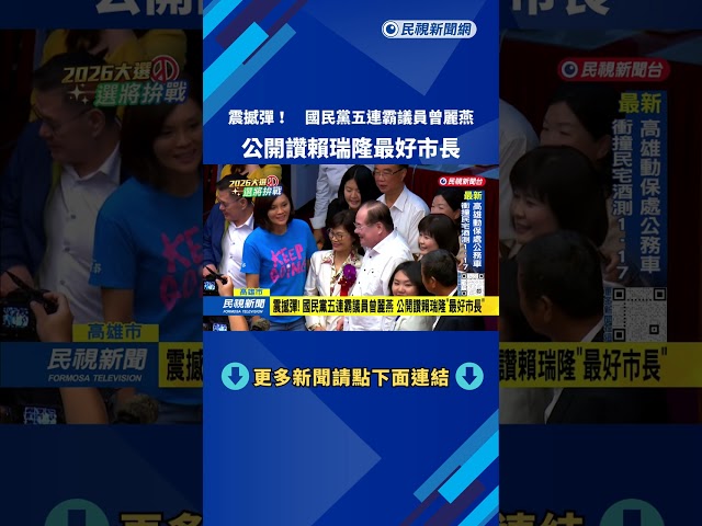 震撼彈！ 國民黨五連霸議員曾麗燕  公開讚賴瑞隆「最好市長」－民視台語新聞