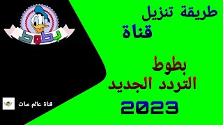 طريقة تنزيل قناة بطوط التردد الجديد2023علي النيل سات