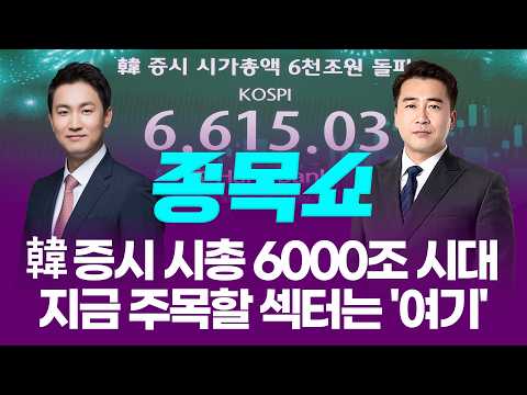 코스피 역대 최고치에 시총 6100조 돌파! 지금 주목할 섹터는 '여기'ㅣ 종목쇼 ㅣ260427