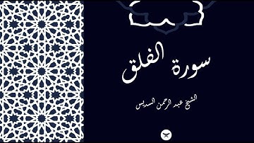 سورة الفلق, الشيخ عبد الرحمن السديس - Surah Al-Falaq, Sheikh Abdul Rahman Al-Sudais