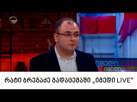 იუსტიციის მინისტრი რატი ბრეგაძე გადაცემაში „იმედი LIVE“