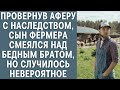 Провернув аферу с наследством, сын фермера смеялся над бедным братом, но случилось невероятное...