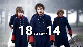 Восемнадцать-Четырнадцать (1814) - Все Серии