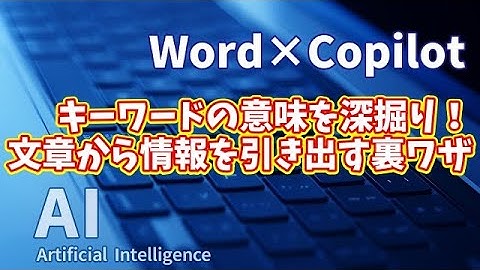 【知らなきゃ損！Word × Copilot活用術４】キーワードの意味を深掘り！文章から情報を引き出す裏ワザ