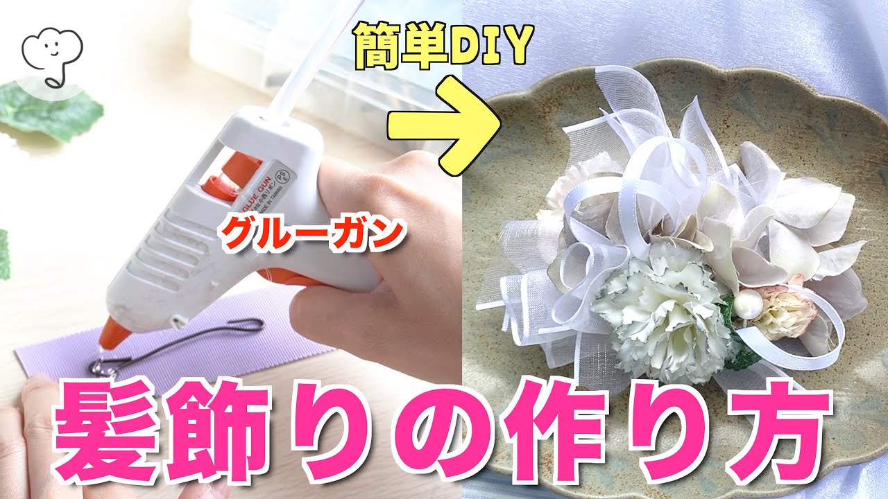 超簡単 グルーガンで作る造花のコサージュ Flower Hair Accessories Headdress 셀프웨딩 Youtube