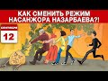 КАК СМЕНИТЬ РЕЖИМ НАСАНЖОРА НАЗАРБАЕВА?!