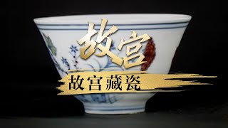 稀世珍品！斗彩三秋杯是故宫博物院里最珍贵的藏品之一 它有着怎样的历史故事呢？《故宫》第六集 故宫藏瓷 | 中华国宝