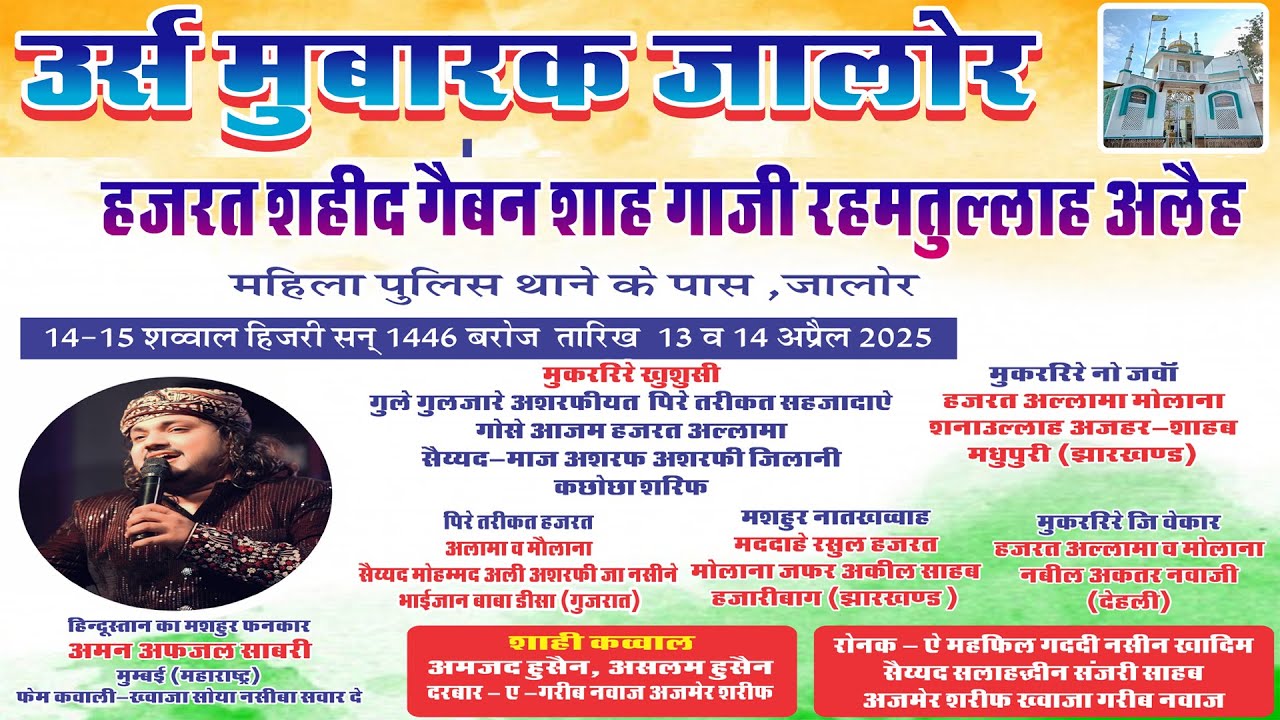 🔴 LIVE आप देख रहे है महफ़िल - ऐ - क़व्वाली | Qawwal - Aman Afzal Sabri | Jalore Urs 14.04.2025