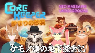 【コラボ配信】ケモノ達の地下探検記 in  Core Keeper　＃８【ねこなるもの】