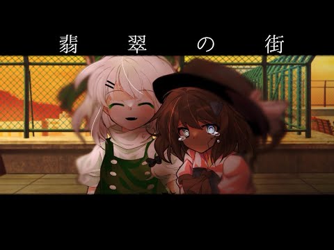 【東方改変PV】　翡翠の街
