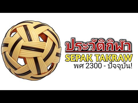 ประวัติกีฬาเซปักตะกร้อ" what's sekpak takraw?