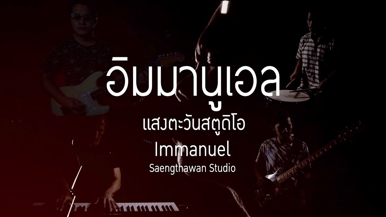 เพลงอิมมานูเอล-Immanuel - (Official MV)