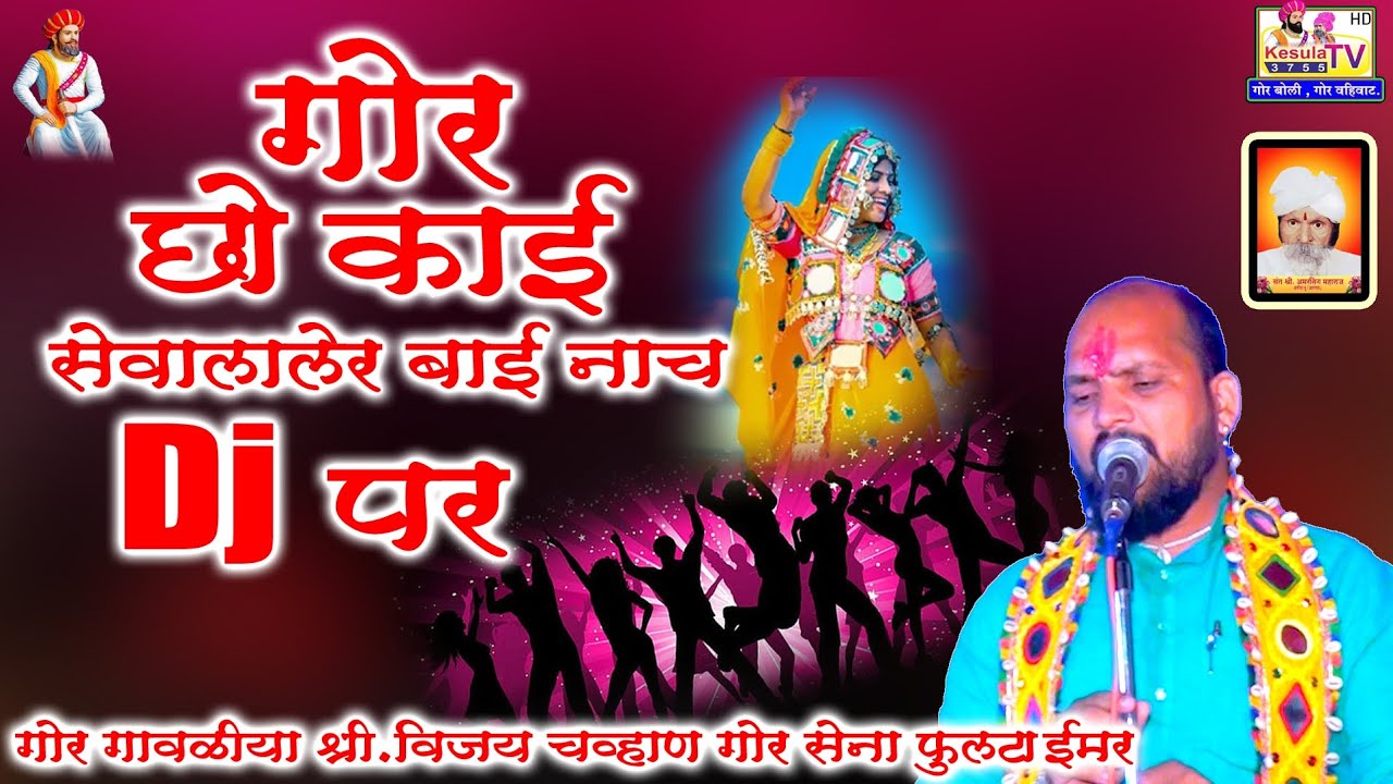 Superhit बंजारा भजन 2026 🔥 | गोर छो काई सेवालालेर बाई नाच DJ पर | गोर गावळिया विजय चव्हाण