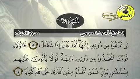 حفظ سورة الكهف احمد العجمي من آية ١١ الى ١٥