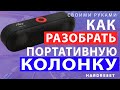 Как разобрать портативную колонку // Разбор портативной колонки // Как разобрать блютуз колонку