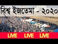 বিশ্ব ইজতেমা ২০২০ এর সর্বশেষ আপডেট | Live Ijtema 2020 | বিশ্ব ইজতেমা ২০২০ |Yes Daily