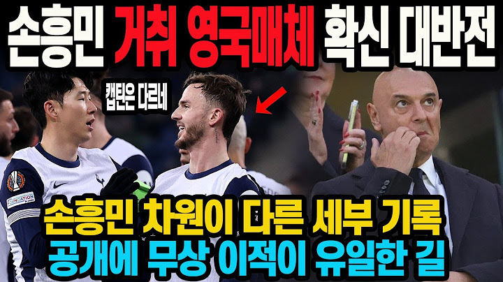 손흥민 거취 영국매체 확신 대반전 손흥민 차원이 다른 세부 기록 공개에 무상 이적이 유일한 길