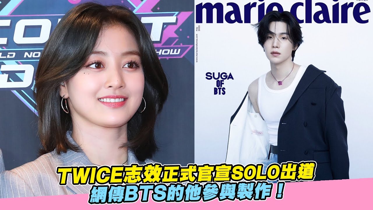 【小娛樂】TWICE志效正式官宣SOLO出道 網傳BTS的他參與製作！ - YouTube