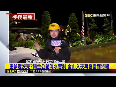 最新》噩夢還沒完陽金公路淹水管制 金山入夜再發雷雨特報‪@newsebc‬