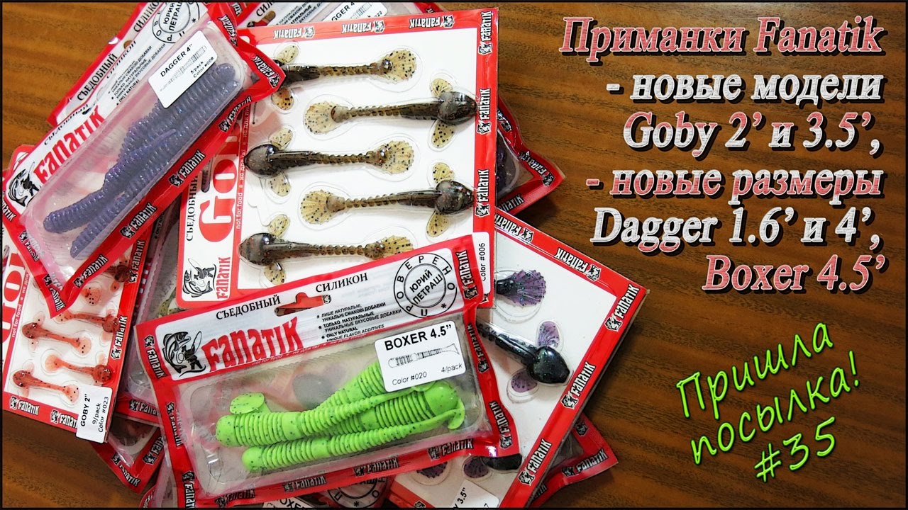 Приманки Fanatik - новые модели Goby 2&quot;, 3.5&quot; - новые размеры Dagger и Boxer - Пришла посылка! #35