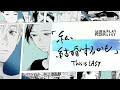 This is LAST 「私、結婚するかも」 - feat. 純猥談 MusicVideo